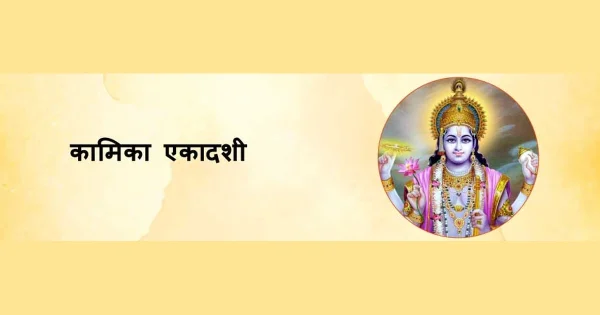 Kamika_Ekadashi