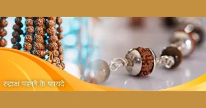 rudraksh_pehanne_ke_fayde