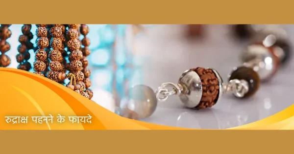 rudraksh_pehanne_ke_fayde