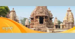 khajuraho