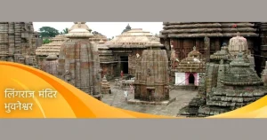 lingaraj_mandir_bhubaneswar