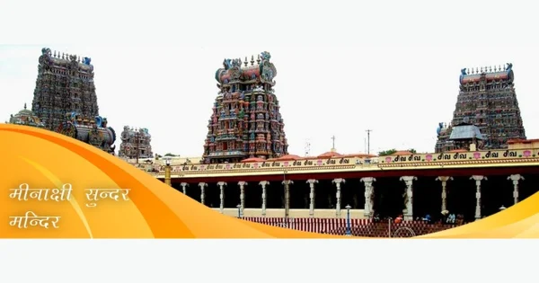 meenakshi_sundareswarar_mandir