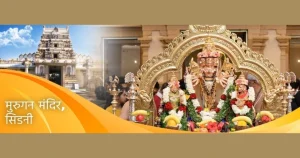 murugan_mandir_sydney