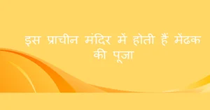 prachin_mandir_mendhak_puja