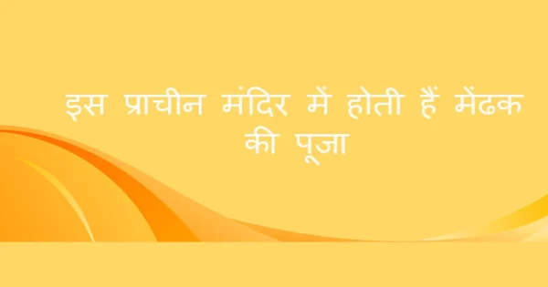 prachin_mandir_mendhak_puja