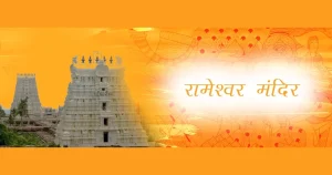 rameshwar_mandir