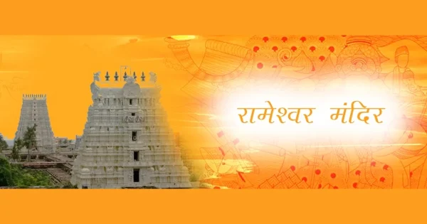 rameshwar_mandir