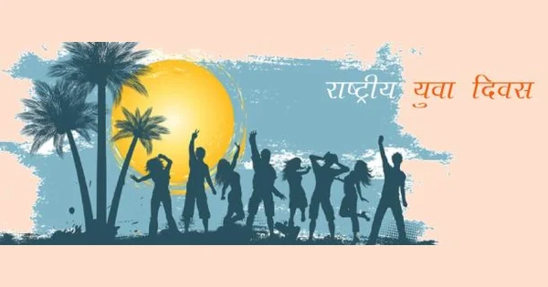 rashtriya_yuva_diwas