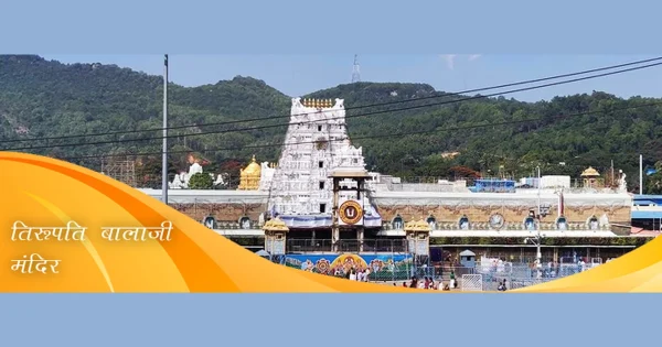 tirupati_balaji_mandir