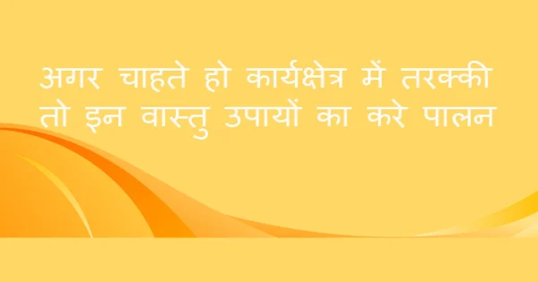vastu_upay_karyakshetra_tarakki