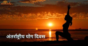 अंतर्राष्ट्रीय योग दिवस