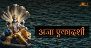 अजा एकादशी