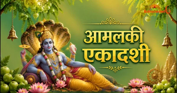 आमलकी एकादशी