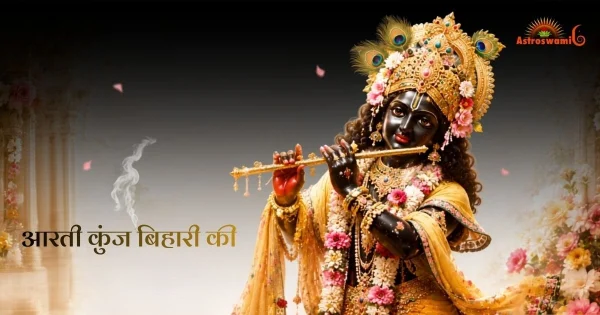आरती कुंज बिहारी की