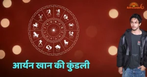 आर्यन खान kundli