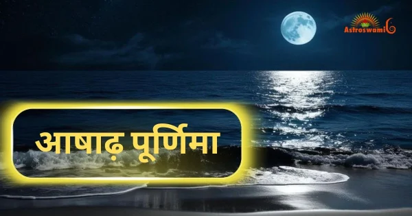 आषाढ़ पूर्णिमा