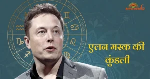 एलन मस्क की कुंडली