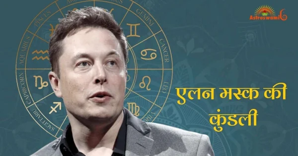 एलन मस्क की कुंडली