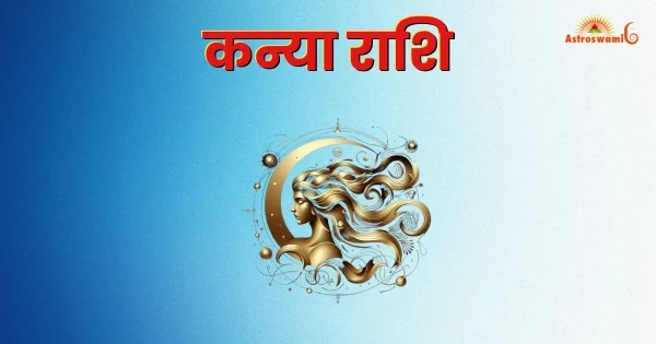 कन्या राशि