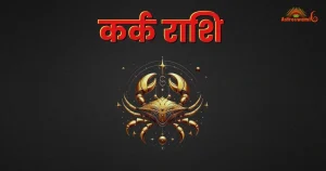 कर्क राशि