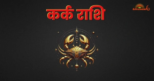 कर्क राशि