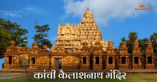 कांची कैलाशनाथ मंदिर