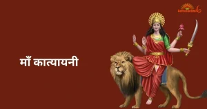 कात्यायनी माता