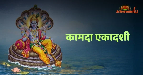 कामदा एकादशी
