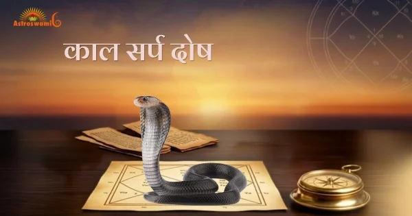 काल सर्प दोष