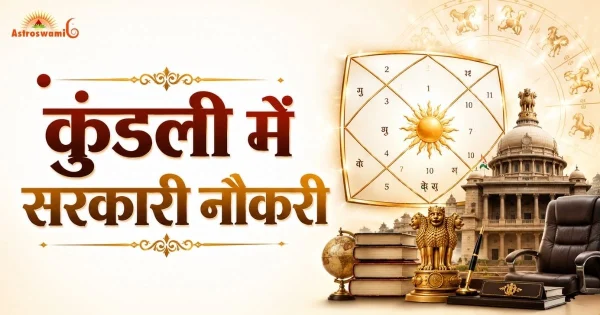कुंडली में सरकारी नौकरी