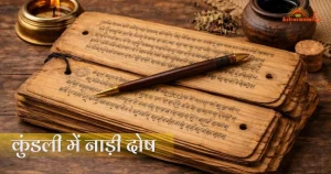 कुंडली मैचिंग में नाड़ी दोष
