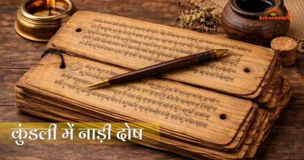 कुंडली मैचिंग में नाड़ी दोष