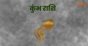 कुंभ राशि