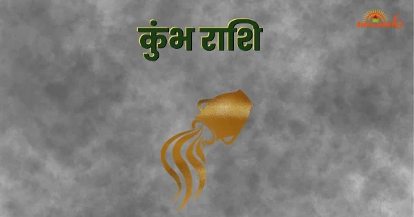 कुंभ राशि