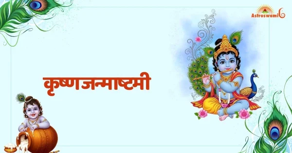 कृष्ण जन्माष्टमी