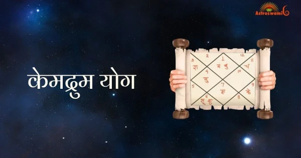 केमद्रुम योग