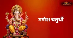 गणेश चतुर्थी (
