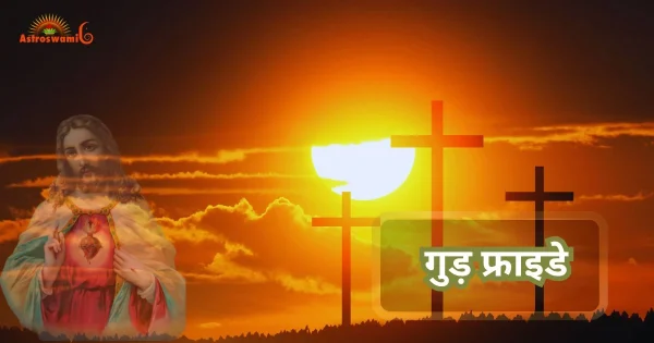 गुड़ फ्राइडे