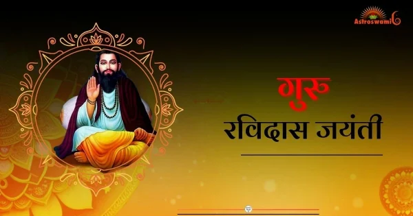 गुरु रविदास