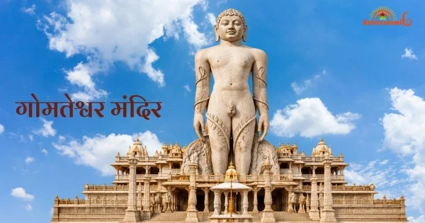 गोमतेश्वर मंदिर