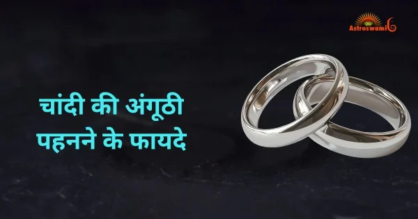 चांदी की अंगूठी पहनने के फायदे