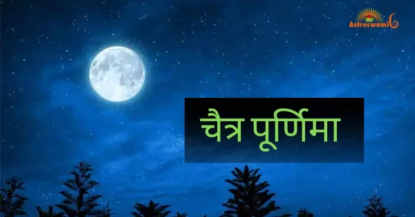 चैत्र पूर्णिमा