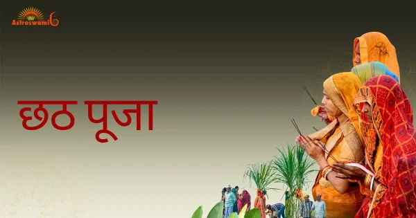छठ पूजा