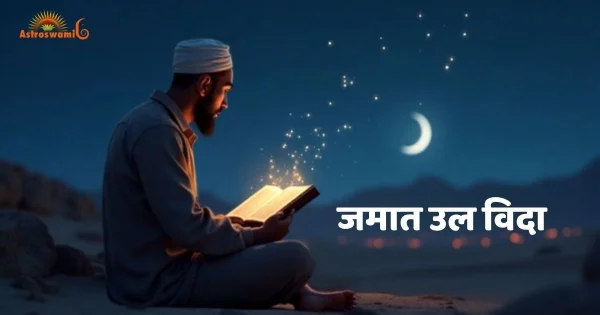 जमात उल विदा