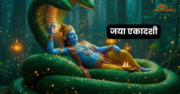 जया एकादशी