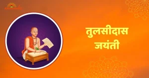तुलसीदास जयंती