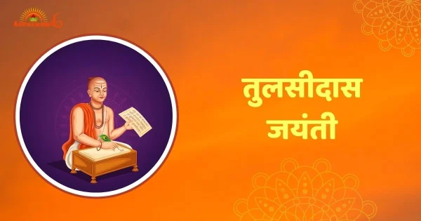 तुलसीदास जयंती