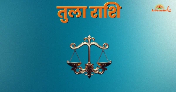 तुला राश‍ि