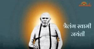 त्रैलंग स्वामी