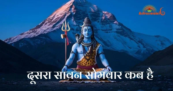 दूसरा सावन सोमवार